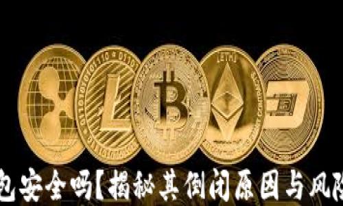 
IM钱包安全吗？揭秘其倒闭原因与风险评估