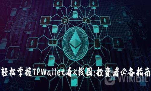 轻松掌握TPWallet看K线图:投资者必备指南