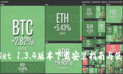 TPWallet 1.3.4版本下载安装指南与使用技巧