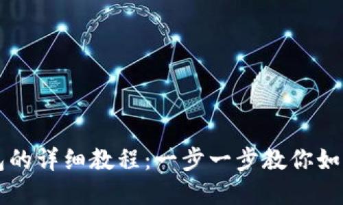 核心绑定小狐狸钱包的详细教程：一步一步教你如何高效管理数字资产