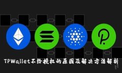 TPWallet不给授权的原因及解决方法解析