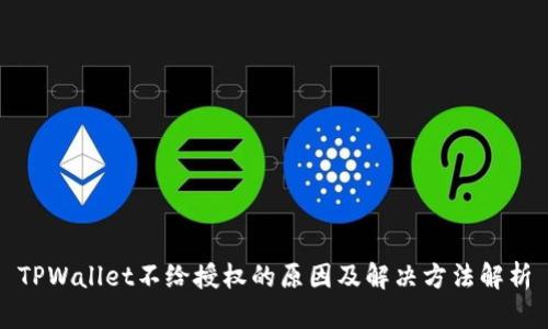 TPWallet不给授权的原因及解决方法解析