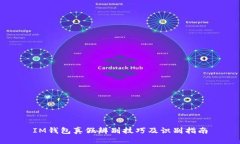 IM钱包真假辨别技巧及识别指南