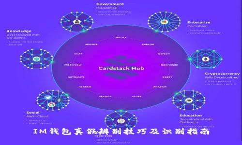 IM钱包真假辨别技巧及识别指南