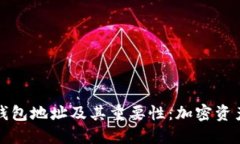 了解BEP20钱包地址及其重要性：加密资产管理的关