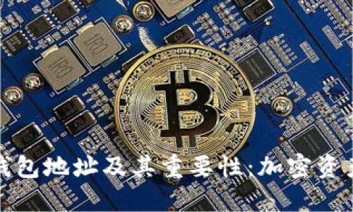 了解BEP20钱包地址及其重要性：加密资产管理的关键