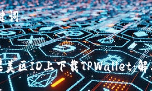 ## 与关键词


如何在苹果美区ID上下载TPWallet：解决常见问题