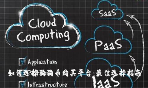 如何选择狗狗币购买平台：最佳选择指南