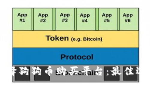 如何选择狗狗币购买平台：最佳选择指南