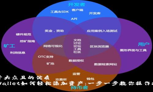 易于大众且的优质
TPWallet如何轻松添加资产：一步一步教你操作指南
