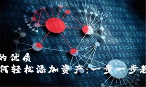 易于大众且的优质
TPWallet如何轻松添加资产：一步一步教你操作指南