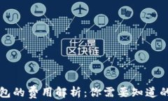 区块链钱包的费用解析：你需要知道的所有信息