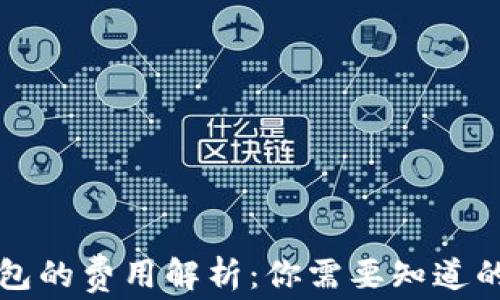
区块链钱包的费用解析：你需要知道的所有信息