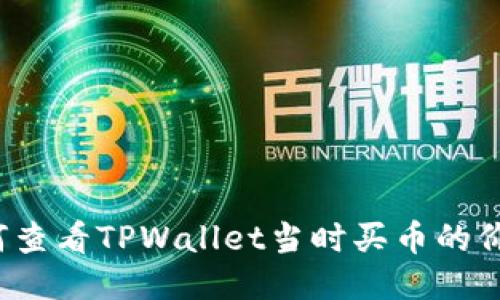 如何查看TPWallet当时买币的价格？