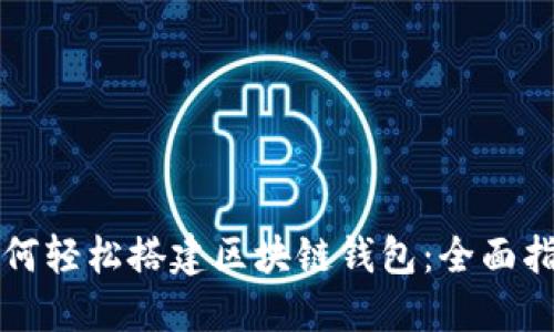 如何轻松搭建区块链钱包：全面指南