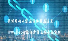 被调用的内容应该加载在这里TPWallet的验证方法及