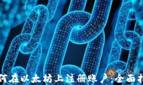 
如何在以太坊上注册账户：全面指南