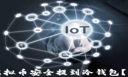 
如何将虚拟币安全提到冷钱包？全面指南