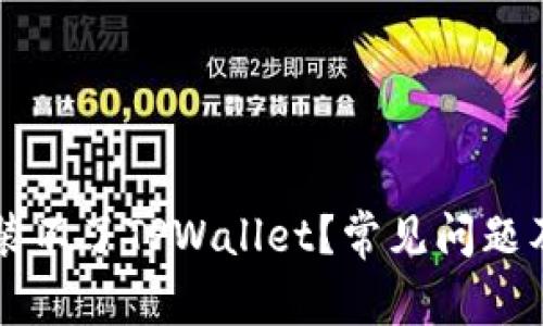 为什么安装不了TPWallet？常见问题及解决方案