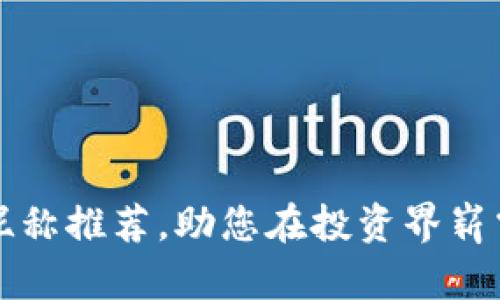 炒币昵称推荐，助您在投资界崭露头角