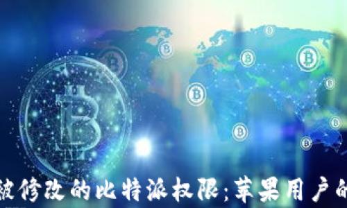 
如何恢复被修改的比特派权限：苹果用户的解决方案