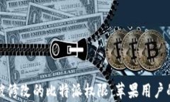 如何恢复被修改的比特派权限：苹果用户的解决