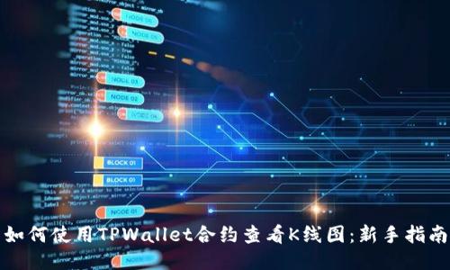 如何使用TPWallet合约查看K线图：新手指南