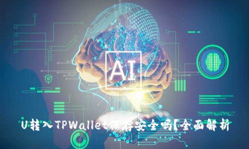 U转入TPWallet保存安全吗？全面解析