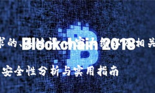 以下是您请求的、关键词、内容大纲以及相关问题的示例：

IM钱包平台：安全性分析与实用指南