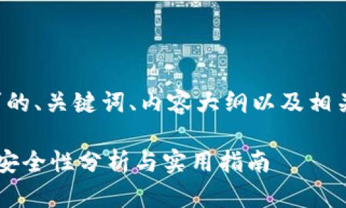 以下是您请求的、关键词、内容大纲以及相关问题的示例：

IM钱包平台：安全性分析与实用指南