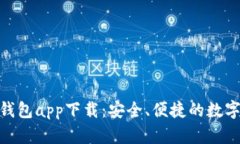 数字货币MSD钱包app下载：安全、便捷的数字资产