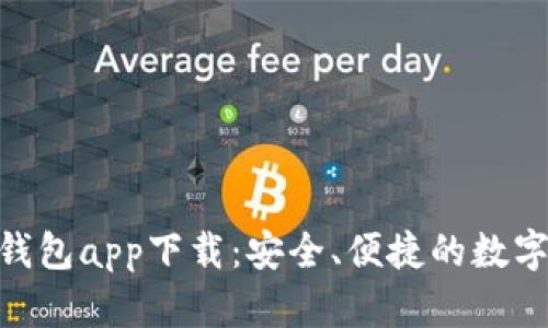 数字货币MSD钱包app下载：安全、便捷的数字资产管理工具