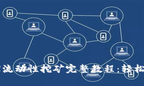 TPWalletMDX流动性挖矿完整教程：轻松获取丰厚收益