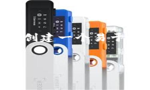 为了让你能够理解如何将币从TPWallet转回币安交易所，我会为你创建一个易于理解的和关键词，接着提供一个内容大纲以及相关问题的详细解答。


如何将TPWallet中的数字货币安全转回币安交易所