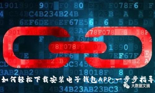如何轻松下载安装电子钱包APP：一步步指导