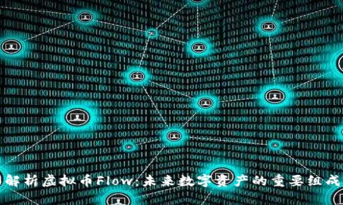 全面解析虚拟币Flow：未来数字资产的重要组成部分