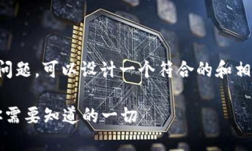 关于“Bitcoke交易是否停止”的问题，可以设计一个符合的和相关内容，以下是详细的内容模板：

Bitcoke交易停止的真相揭秘：你需要知道的一切