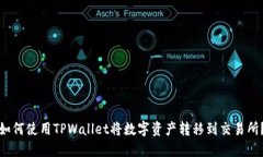 如何使用TPWallet将数字资产转移到交易所？