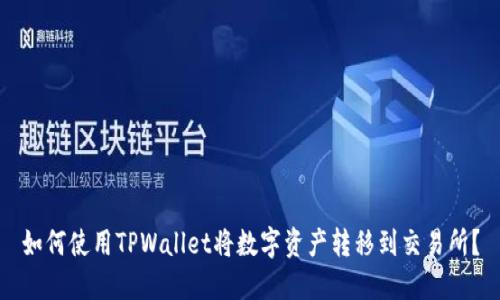 如何使用TPWallet将数字资产转移到交易所？