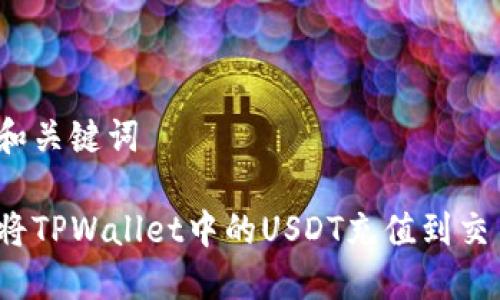 思考和关键词

如何将TPWallet中的USDT充值到交易所？