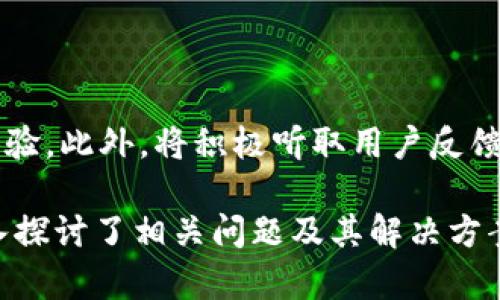    CGPay安卓版下载：轻松完成支付与转账  / 

 guanjianci  CGPay, 安卓下载, 支付, 转账  /guanjianci 

## 内容主体大纲

1. **CGPay是什么？**
   - CGPay的定义与背景
   - CGPay的主要功能

2. **为什么选择CGPay？**
   - 用户友好的界面
   - 安全性与隐私保护
   - 支持多种支付方式

3. **CGPay安卓版的下载与安装**
   - 下载途径
   - 安装步骤
   - 如何解决安装中的常见问题

4. **CGPay的使用指南**
   - 注册与初始化
   - 如何进行支付与转账
   - 常见功能介绍

5. **CGPay的优势与劣势**
   - 相较于其他支付平台的优点
   - 潜在的缺点与解决方案

6. **用户反馈与评价**
   - 用户的真实体验
   - 高频反馈的总结

7. **未来的发展与新功能**
   - CGPay可能推出的新功能
   - 对金融科技的影响

---

## 正文内容

### 1. CGPay是什么？

CGPay是一款全新的支付应用程序，旨在为用户提供便捷、快速的数字支付解决方案。它结合了移动支付和转账功能，让用户能够在任何地方随时处理金融事务。CGPay不仅支持个人支付，还广泛应用于商家和企业的交易活动。

CGPay通过简单的用户界面，整合了复杂的支付系统，使得普通用户也能轻松上手。随着移动支付的兴起，CGPay的出现回应了市场对便捷支付方式的需求，为用户提供了更加灵活和高效的支付体验。

### 2. 为什么选择CGPay？

选择CGPay的理由主要包括用户友好的界面、安全性和支持多种支付方式。首先，CGPay的界面设计，即使是技术不太熟悉的用户也能轻松找到所需功能。

其次，在安全性方面，CGPay采用了多重加密技术，确保用户的提现和支付信息不会泄露，用户可以无忧畅享支付服务。此外，CGPay支持多种支付方式，包括信用卡、借记卡、电子钱包等，使得用户在支付时更加灵活。

### 3. CGPay安卓版的下载与安装

下载CGPay安卓版的途径主要有两种：通过官方网站和第三方应用市场。在官方网站上下载的用户能够获取到最新版本，同时也可以确保软件的可靠性和安全性。

安装步骤非常简单。用户只需下载APK文件，点击安装，并按照提示完成相关设置。在某些情况下，用户可能会遇到安装包未签名的警告，这时需要在手机的设置中允许安装来自未知来源的应用程序。

如果在下载或安装中遇到问题，可能是由于网络不稳定或手机存储空间不足，用户可尝试清理手机缓存和数据或调整网络设置。

### 4. CGPay的使用指南

初次使用CGPay的用户需要先进行注册，填写个人信息并验证身份。完成注册后，用户可以根据需要添加付款方式，如银行卡或电子钱包信息，以便进行支付和转账操作。

进行支付或转账时，用户只需输入对方的账户信息和金额，系统将会自动处理相关事务，确保交易的及时性。在使用过程中，用户也可以探索一些附加功能，比如优惠活动和积分兑换等，以获取更多实惠。

### 5. CGPay的优势与劣势

在移动支付领域，CGPay相较于其他支付应用拥有除外的优势。首先是快速的支付速度与稳定的交易体验，CGPay利用先进的技术实现了秒级支付，让用户体验更加顺畅。

但与此同时，CGPay也存在一些潜在的劣势，包括在不同国家的适用性和某些特殊支付限制。用户在选择CGPay作为支付工具时，需了解己国的相关政策与支持情况，以避免不必要的困扰。

### 6. 用户反馈与评价

用户对CGPay的评价普遍较高，特别是在界面友好性和支付便捷性方面得到了众多好评。同时，也有用户反馈存在一些小问题，比如在高峰时段交易延迟等。

通过对用户反馈的总结与分析，CGPay正在不断和完善其服务，以便更好地迎合用户需求。企业应对此进行关注，并随时调整产品策略以满足用户的期望。

### 7. 未来的发展与新功能

CGPay正在探索更多可能的功能，比如人工智能的应用，使支付更智能化；以及通过区块链技术提升交易的透明度和安全性。此外，CGPay也计划与更多商家合作，推出各类优惠活动，提升用户黏性。

未来，随着全球支付环境的不断变化，CGPay将灵活应对市场需求，朝着更加创新和多元化的方向发展。持续的技术创新将使其在竞争激烈的支付市场中占据有利位置。

---

## 相关问题

### 问题1: CGPay的安全性如何保障？

在数字支付快速发展的今天，安全性成为用户最为关注的问题之一。CGPay通过多重加密技术确保用户的支付信息和个人资料不会被黑客盗取。此外，CGPay还设有监控系统，实时监测可疑交易，及时报警。

### 问题2: CGPay支持哪些支付方式？

CGPay支持多种主流支付方式，包括信用卡、借记卡以及其他电子钱包。用户可以根据自己的需求灵活选择，以便于实现最便捷的支付体验。

### 问题3: 如何解决CGPay使用中的常见问题？

在使用CGPay的过程中，有时用户可能会遇到一些技术问题，例如支付失败或软件崩溃。用户可以通过更新应用程序、检查网络连接或联系客服来解决这些常见问题。

### 问题4: CGPay与传统银行转账相比有什么优势？

相比传统银行转账，CGPay提供更为迅速和便捷的服务。用户无需前往银行柜台或者等待数小时，转账可在几秒钟内完成，大大节省时间。

### 问题5: CGPay是否支持国际支付？

CGPay致力于覆盖多个国家和地区，支持国际支付。但是，具体是否可以使用还需根据各国的法律法规，以及CGPay与当地银行的合作情况判断。

### 问题6: CGPay的用户群体主要是什么？

CGPay的用户群体主要包括年轻消费者和中小企业群体。年轻人对移动支付的接受度较高，而中小企业也在逐渐转向数字化支付方式，以提升运营效率。

### 问题7: CGPay未来的发展方向是什么？

未来，CGPay将继续向智能化、便捷化方向发展，计划通过引入新技术和更多合作伙伴，增强用户体验。此外，将积极听取用户反馈，以打造更加符合市场需求的产品。

以上内容提供了CGPay安卓版下载的完整信息，涵盖了从基本介绍到用户反馈的各个方面，并深入探讨了相关问题及其解决方案。希望对CGPay和选择使用它有所帮助。
