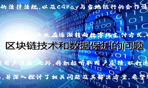    CGPay安卓版下载：轻松完成支付与转账  / 

 guanjianci  CGPay, 安卓下载, 支付, 转账  /guanjianci 

## 内容主体大纲

1. **CGPay是什么？**
   - CGPay的定义与背景
   - CGPay的主要功能

2. **为什么选择CGPay？**
   - 用户友好的界面
   - 安全性与隐私保护
   - 支持多种支付方式

3. **CGPay安卓版的下载与安装**
   - 下载途径
   - 安装步骤
   - 如何解决安装中的常见问题

4. **CGPay的使用指南**
   - 注册与初始化
   - 如何进行支付与转账
   - 常见功能介绍

5. **CGPay的优势与劣势**
   - 相较于其他支付平台的优点
   - 潜在的缺点与解决方案

6. **用户反馈与评价**
   - 用户的真实体验
   - 高频反馈的总结

7. **未来的发展与新功能**
   - CGPay可能推出的新功能
   - 对金融科技的影响

---

## 正文内容

### 1. CGPay是什么？

CGPay是一款全新的支付应用程序，旨在为用户提供便捷、快速的数字支付解决方案。它结合了移动支付和转账功能，让用户能够在任何地方随时处理金融事务。CGPay不仅支持个人支付，还广泛应用于商家和企业的交易活动。

CGPay通过简单的用户界面，整合了复杂的支付系统，使得普通用户也能轻松上手。随着移动支付的兴起，CGPay的出现回应了市场对便捷支付方式的需求，为用户提供了更加灵活和高效的支付体验。

### 2. 为什么选择CGPay？

选择CGPay的理由主要包括用户友好的界面、安全性和支持多种支付方式。首先，CGPay的界面设计，即使是技术不太熟悉的用户也能轻松找到所需功能。

其次，在安全性方面，CGPay采用了多重加密技术，确保用户的提现和支付信息不会泄露，用户可以无忧畅享支付服务。此外，CGPay支持多种支付方式，包括信用卡、借记卡、电子钱包等，使得用户在支付时更加灵活。

### 3. CGPay安卓版的下载与安装

下载CGPay安卓版的途径主要有两种：通过官方网站和第三方应用市场。在官方网站上下载的用户能够获取到最新版本，同时也可以确保软件的可靠性和安全性。

安装步骤非常简单。用户只需下载APK文件，点击安装，并按照提示完成相关设置。在某些情况下，用户可能会遇到安装包未签名的警告，这时需要在手机的设置中允许安装来自未知来源的应用程序。

如果在下载或安装中遇到问题，可能是由于网络不稳定或手机存储空间不足，用户可尝试清理手机缓存和数据或调整网络设置。

### 4. CGPay的使用指南

初次使用CGPay的用户需要先进行注册，填写个人信息并验证身份。完成注册后，用户可以根据需要添加付款方式，如银行卡或电子钱包信息，以便进行支付和转账操作。

进行支付或转账时，用户只需输入对方的账户信息和金额，系统将会自动处理相关事务，确保交易的及时性。在使用过程中，用户也可以探索一些附加功能，比如优惠活动和积分兑换等，以获取更多实惠。

### 5. CGPay的优势与劣势

在移动支付领域，CGPay相较于其他支付应用拥有除外的优势。首先是快速的支付速度与稳定的交易体验，CGPay利用先进的技术实现了秒级支付，让用户体验更加顺畅。

但与此同时，CGPay也存在一些潜在的劣势，包括在不同国家的适用性和某些特殊支付限制。用户在选择CGPay作为支付工具时，需了解己国的相关政策与支持情况，以避免不必要的困扰。

### 6. 用户反馈与评价

用户对CGPay的评价普遍较高，特别是在界面友好性和支付便捷性方面得到了众多好评。同时，也有用户反馈存在一些小问题，比如在高峰时段交易延迟等。

通过对用户反馈的总结与分析，CGPay正在不断和完善其服务，以便更好地迎合用户需求。企业应对此进行关注，并随时调整产品策略以满足用户的期望。

### 7. 未来的发展与新功能

CGPay正在探索更多可能的功能，比如人工智能的应用，使支付更智能化；以及通过区块链技术提升交易的透明度和安全性。此外，CGPay也计划与更多商家合作，推出各类优惠活动，提升用户黏性。

未来，随着全球支付环境的不断变化，CGPay将灵活应对市场需求，朝着更加创新和多元化的方向发展。持续的技术创新将使其在竞争激烈的支付市场中占据有利位置。

---

## 相关问题

### 问题1: CGPay的安全性如何保障？

在数字支付快速发展的今天，安全性成为用户最为关注的问题之一。CGPay通过多重加密技术确保用户的支付信息和个人资料不会被黑客盗取。此外，CGPay还设有监控系统，实时监测可疑交易，及时报警。

### 问题2: CGPay支持哪些支付方式？

CGPay支持多种主流支付方式，包括信用卡、借记卡以及其他电子钱包。用户可以根据自己的需求灵活选择，以便于实现最便捷的支付体验。

### 问题3: 如何解决CGPay使用中的常见问题？

在使用CGPay的过程中，有时用户可能会遇到一些技术问题，例如支付失败或软件崩溃。用户可以通过更新应用程序、检查网络连接或联系客服来解决这些常见问题。

### 问题4: CGPay与传统银行转账相比有什么优势？

相比传统银行转账，CGPay提供更为迅速和便捷的服务。用户无需前往银行柜台或者等待数小时，转账可在几秒钟内完成，大大节省时间。

### 问题5: CGPay是否支持国际支付？

CGPay致力于覆盖多个国家和地区，支持国际支付。但是，具体是否可以使用还需根据各国的法律法规，以及CGPay与当地银行的合作情况判断。

### 问题6: CGPay的用户群体主要是什么？

CGPay的用户群体主要包括年轻消费者和中小企业群体。年轻人对移动支付的接受度较高，而中小企业也在逐渐转向数字化支付方式，以提升运营效率。

### 问题7: CGPay未来的发展方向是什么？

未来，CGPay将继续向智能化、便捷化方向发展，计划通过引入新技术和更多合作伙伴，增强用户体验。此外，将积极听取用户反馈，以打造更加符合市场需求的产品。

以上内容提供了CGPay安卓版下载的完整信息，涵盖了从基本介绍到用户反馈的各个方面，并深入探讨了相关问题及其解决方案。希望对CGPay和选择使用它有所帮助。