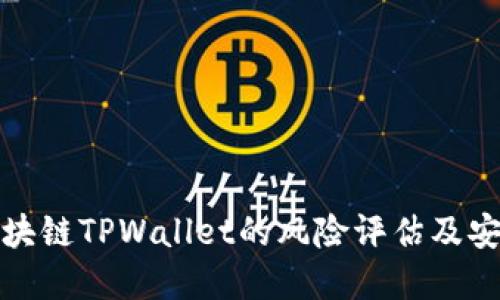 下载区块链TPWallet的风险评估及安全建议