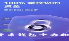 2023年加密货币钱包十大排名及使用指南
