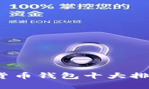 2023年加密货币钱包十大排名及使用指南