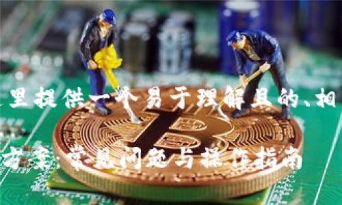 针对您提到的问题，这里提供一个易于理解且的、相关关键词和内容大纲。

TPWallet未到账解决方案：常见问题与操作指南