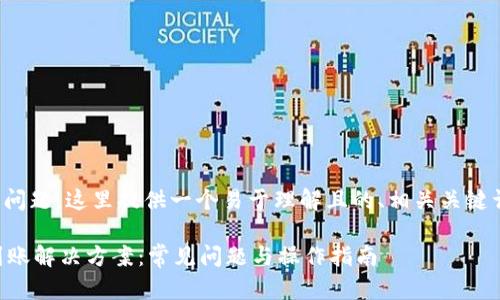 针对您提到的问题，这里提供一个易于理解且的、相关关键词和内容大纲。

TPWallet未到账解决方案：常见问题与操作指南