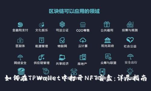 如何在TPWallet中打开NFT盲盒：详尽指南