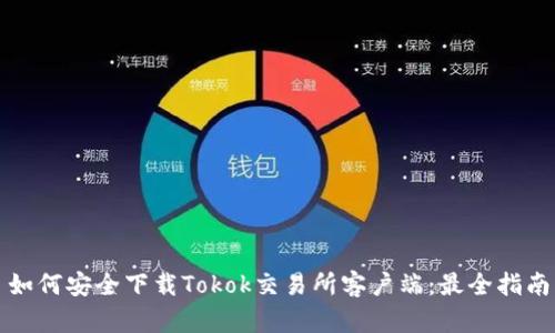 如何安全下载Tokok交易所客户端：最全指南