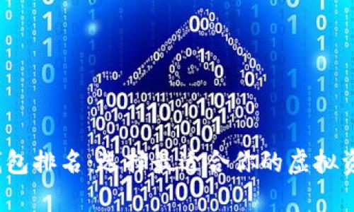 2023年数字币钱包排名：选择最适合你的虚拟资产存储解决方案